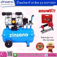 ราคา ZINSANO ปั๊มลม Oil Free (ถัง 25 ลิตร) รุ่น ACP10251 แถมฟรี!! ปืนยิงตะปูลม F30 ยี่ห้อ THUNDER (7765295557)