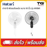 ราคา HATARI พัดลมติดผนัง ขนาด 16 นิ้ว รุ่น W16M1 (27967477569)