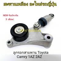 ราคา ลูกรอกสายพาน Toyota Camry 1AZ 2AZ (23371243910)