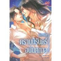 ราคา Eternally ตราบนิรันดร์อนันตกาล (มีตำหนิ) นิยายมือสอง [BL] นิยาย นิยายวาย (25403144912)