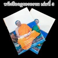 ราคา หนังสือกฎของกรรม เล่มที่ 3 เป็นหนังสือธรรมบรรยายเกี่ยวกับผลของกรรมต่างๆ โดยหลวงพ่อฤาษีลิงดำวัดท่าซุง (23379320923)