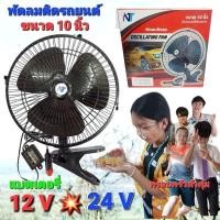 ราคา มอเตอร์สวิงแอร์ cholly.shop พัดลมติดรถยนต์ 10นิ้ว สำหรับรถ 12V-24V ถูกที่สุด. (25869984241)