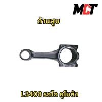 ราคา ก้านสูบ สำหรับรถไถ คูโบต้า รุ่น L3408 (29274548336)