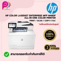 ราคา HP Color LaserJet Enterprise MFP M480f / All-in-One Color Printer / A4 / Duplex / ADF / AirPrint (29580878218)