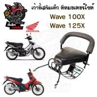 ราคา เก้าอี้เด็ก Wave 100X,125X ที่นั่งเด็ก เบาะนั่งเด็กติดมอเตอร์ไซค์ ที่นั่งเด็กติดรถมอเตอร์ไซค์ Wave 100X,125X (25379413876)