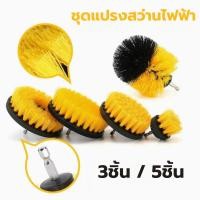 ราคา ชุดแปรงสว่านไฟฟ้า ชุด 3ชิ้น / 5ชิ้น ชุดสว่านไฟฟ้า แปรงทำความสะอาดรถยนต์ แปรงขัดล้อ หัวแปรงสว่านทำความสะอาด (25892621229)