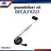 ราคา (แท้%) ลูกลอยถังน้ำมัน / ลูกลอยถังโซล่า ISUZU DECA,FXZ23 (28958997589)
