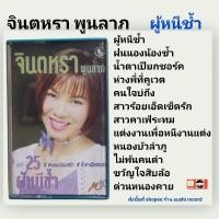 ราคา □มือ2 เทปเพลง จินตหรา □อัลบั้ม ผู้หนีช้ำ (ลิขสิทธิ์แท้)(แนว ลูกทุ่ง)  (24494148922)