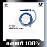 ราคา อาร์วาย เครื่องจียรพิมพ์สายอ่อน RY-316 แบบสายอ่อน Air Die Grinder เครื่องเจียร์พิมพ์ สายมีตัวหุ้ม (20967080364)