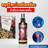 ราคา น้ำมันนวดคชา สมุนไพรว่านเอ็นเหลือง น้ำนวดคลายเส้น เส้นเอ็นพิการ เส้นตึง เอ็นตึง กระดูกทับเส้น ปวดหลัง น้ำมันนวดแก้ปวด (9257589389)