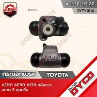 ราคา DYCO กระบอกเบรค TOYOTA AE100 AE110 AE111 หลังขวา (20875220954)