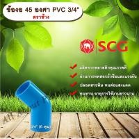 ราคา ข้องอ 45 องศา PVC 3/4” (6หุน) ตราช้าง ข้องอ 45 องศา ข้องอต่อท่อPVC allaboutplants (5919753822)