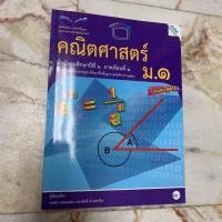 ราคา คณิตศาสตร์ ม.1 ภาคเรียนที่1 ใหม่ล่าสุด (3632318689)