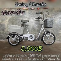 ราคา จักรยานแม่บ้าน 3 ล้อ (21738605074)