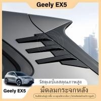 ราคา ใช้ได้กับอุปกรณ์เสริมปรับแต่งมีดบังลมกระจกหลัง Geely EX5 (29831776971)