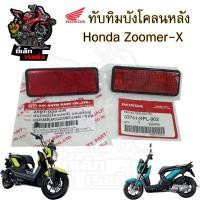 ราคา 431.1 ทับทิมบังโคลนหลัง Honda Zoomer-x ทับทิมสะท้อนแสง ทับทิมไฟท้าย ทับทิมท้าย สะท้อนไฟท้าย Zoomer 33741-KPL-902 (25603559681)