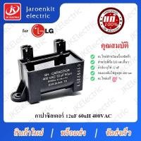 ราคา JK [แท้] LG - คาปาซิสเตอร์ C 12uf 60uH / อะไหล่ /เครื่องซักผ้า / Capacitor / แคปรัน (20926009372)