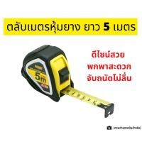 ราคา ตลับเมตร 5m INDY หน้ากว้าง 25มม. ตลับเมตรหุ้มยาง 5 เมตร รุ่น T9-525 (5235011017)