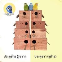 ราคา รังเพาะนกเเก้ว บ้านสัตว์เลี้ยง บ้านนก ฟินซ์ เลิฟเบิร์ด กรีนชีค ฟอพัส หงส์หยก กล่องนกทำจากไม้อัดเเดงคุณภาพ AAA (7020756768)