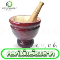 ราคา ครกไม้ ครกส้มตำ ครก ขนาด 10'', 11'', 12'' นิ้ว ครกพร้อมสาก (18164523893)