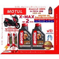 ราคา SALE! ชุด2ลิตร น้ำมันเครื่อง เฟืองท้าย XMAX สังเคราะห์แท้ 100% MOTUL H-Tech100 10W-40 (27023044948)