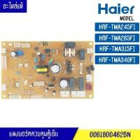 ราคา แผงตู้เย็นไฮเออร์ HAIER สำหรับรุ่น HRF-TMA245FI/HRF-TMA265FI/HRF-TMA315FI/HRF-TMA340FI-พาร์ท 0061800462BN อะไหล่แท้ (28963610084)