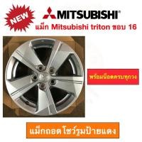 ราคา แม็ก Mitsubishi triton ขอบ 16 กว้าง 6 นิ้ว 5 รู PCD 114 มม. ถอดจากโชว์รูมป้ายแดง พร้อมน็อตล้อครบชุด (7877154558)