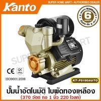ราคา Kanto ปั๊มน้ำอัตโนมัติ 370 วัตต์ ท่อ 1 นิ้ว 220 โวลท์ รุ่น KT-PS-180AUTO ( Automatic Pump ) ปั๊มบ้าน ปั๊มน้ำ ปั๊ม (16679604553)