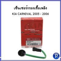ราคา KIA CARNIVAL '05-06 เซ็นเซอร์กรองเชื้อเพลิง *อะไหล่แท้เบิก KIA เกีย คาร์นิวัล ปี 2005-2006 (14292710782)