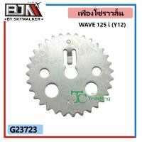ราคา เฟืองโซ่ราวลิ้น WAVE 125-I ปี12, MSX [KYZ] (G23723) เฟืองโซ่ราวลิ้นMSX เฟืองแคมWAVE เฟืองราวลิ้นWAVE เฟืองแคมแต่งWAVE เฟ (9970578824)