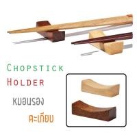 ราคา หมอนรองตะเกียบ ที่วางตะเกียบแบบไม้ Chopstick Holder/Chopstick Pillow (10173601752)