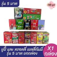 ราคา ยูปี้กัมมี่ และ ทรอลลี่กัมมี่ เยลลี่ รุ่น 5 บาท ยกกล่อง x1 กล่อง (26470687156)