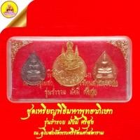 ราคา ชุดเหรียญพิธีมหาพุทธาภิเษก (รุ่นร่ำรวย มั่งมี ศรีสุข) ปี2539 ณ.พระอุโบสถ วัดพระศรีรัตนศาสดาราม กรุงเทพ (25858780723)