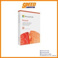 ราคา MICROSOFT Office 365 Personal English APAC Subscr 1YR | ไมโครซอฟท์ออฟฟิศ | By Speed Computer (41307724060)