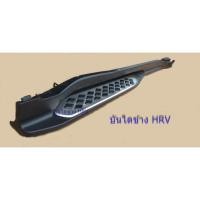 ราคา บันไดข้างรถ HONDA HRV / บันไดเสริม HONDA HRV / บันไดรถ HRV / ตรงรุ่นพร้อมขาติดตั้งและชุดน็อต (9928543488)