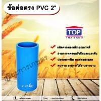 ราคา ข้อต่อตรง PVC ตรา TOP 2”(2นิ้ว) ต่อตรงท่อPVC ขนาด 2นิ้ว ข้อต่อพีวีซี (25457053050)