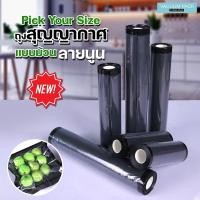 ราคา ถุงสุญญากาศ ถุงแวคคั่ม ลายนูน หน้าใสหลังดำ (แบบม้วน) (12061513068)