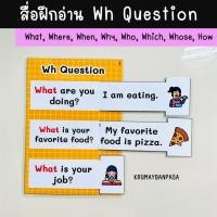 ราคา สื่อการสอนภาษาอังกฤษ สื่อฝึกอ่าน Wh-question งานสำเร็จ เคลือบร้อนเรียบร้อย สื่อการสอนภาษาอังกฤษ (25536839069)