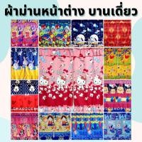 ราคา ผ้าม่านหน้าต่าง ผ้าม่านบานเดี่ยว ลายการ์ตูน (80x120cm.) ผ้าม่าน ม่านหน้าต่าง (13016337369)
