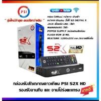 ราคา PSIS2X กล่องดาวเทียม รุ่นใหม่ล่าสุด รองรับทั้งจาน ตะเเกรงc bandเเละจานทึบku band (28785911401)
