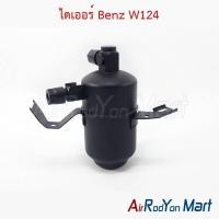 ราคา ไดเออร์ Benz W124 #ดรายเออร์แอร์ (7012974605)