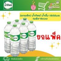 ราคา (ยกแพ็ค) น้ำทิพย์ น้ำดื่ม 1500มล. 1แพ็ค*6ขวด *1แพ็คต่อ1คำสั่งซื้อค่ะ* (22261534871)