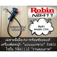 ราคา เฉพาะฝั่งมือเร่ง+พร้อมข้องอของแท้ เครื่องตัดหญ้า 2 จังหวะ"แยกขาย"Robin โรบิ้นNB411LE #งานคุณภาพ#ตรงปก#ใช้แฮนด์ขนาด19มิล. (25893551065)