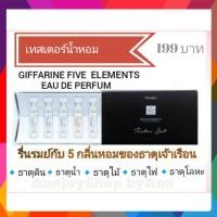 ราคา ส่งฟรี น้ำหอม เทสเตอร์น้ำหอมธาตุเจ้าเรือน 5 ธาตุ กิฟฟารีน Perfume Eau De parfum Giffarine (17859126030)