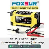 ราคา （รับประกัน1ปี）เครื่องชาร์จแบตรถยนต์ Foxsur 12V10A 24V5A เที่ชาร์จแบตรถ มอไซค์ รถบรรทุก แบตทุกชนิด ระบบ CPU ดีไซน์ล้ำสมัย (26206893009)