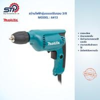 ราคา สว่านไฟฟ้ารุ่นแบบปรับรอบ 3/8"MAKITA วัตต์ รุ่น 6413 (8035345418)