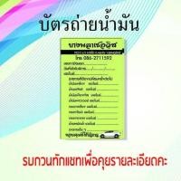 ราคา บัตรถ่ายน้ำมันเครื่อง นามบัตรธุรกิจ บัตรสะสมแต้ม หน้าเดียว ออกแบบฟรี รับออกเเบบลายเพิ่มเติม (9456589162)