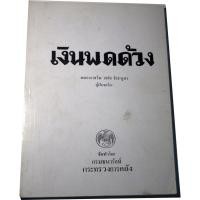ราคา "เงินพดด้วง" ของไทยที่มีใช้กันมาตั้งแต่สมัยกรุงสุโขทัย จนถึงสมัยรัชกาลที่5แห่งกรุงรัตนโกสินทร์ (11266724427)