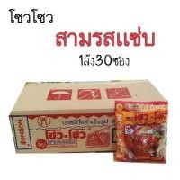 ราคา โซวโซว สามรสเเซ่บ 1ลัง30ซอง (6421356457)