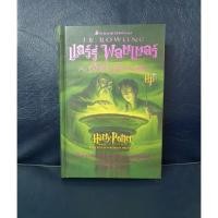 ราคา หนังสือ แฮร์รี่พอตเตอร์กับเจ้าชายเลือดผสม (4237078940)